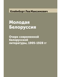 Молодая Белоруссия
