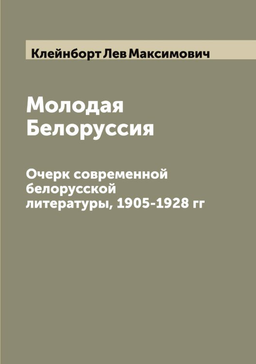 Обложка книги «Молодая Белоруссия» — Клейнборт Лев Максимович, ISBN 9785519892773