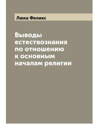 Выводы естествознания по отношению к основным началам религии