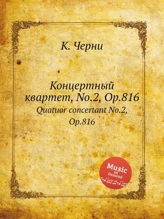 Обложка книги «Концертный квартет, No.2, Op.816» — К. Черни, ISBN 9785884574649