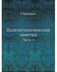 Палеонтологические заметки