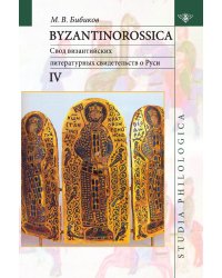 Byzantinorossica IV
