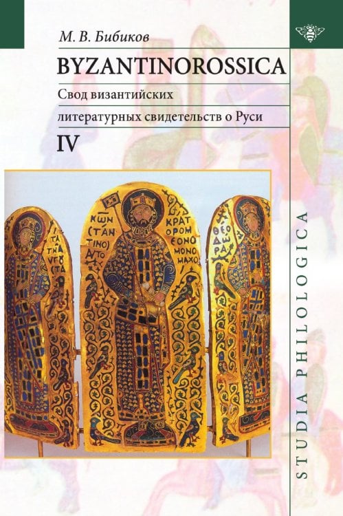 Byzantinorossica IV