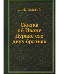 Сказка об Иване Дураке его двух братьях