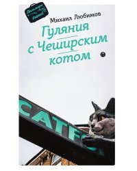 Гуляния с Чеширским котом