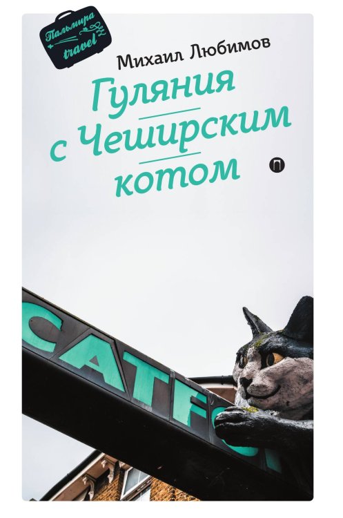 Обложка книги «Гуляния с Чеширским котом» — Михаил Любимов, ISBN 9785517086877