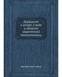 Дарвинизм и вопрос о виде в области современной палеонтологии