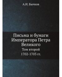 Письма и бумаги Императора Петра Великого. Том 2. (1702-1703)