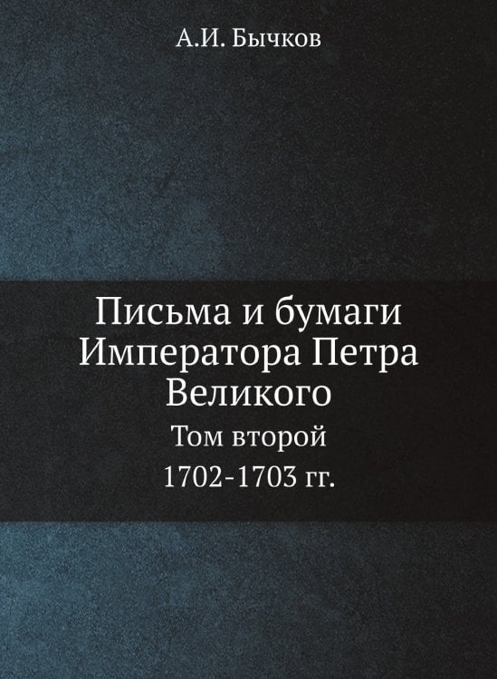 Письма и бумаги Императора Петра Великого. Том 2. (1702-1703)