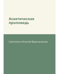 Аскетическая проповедь