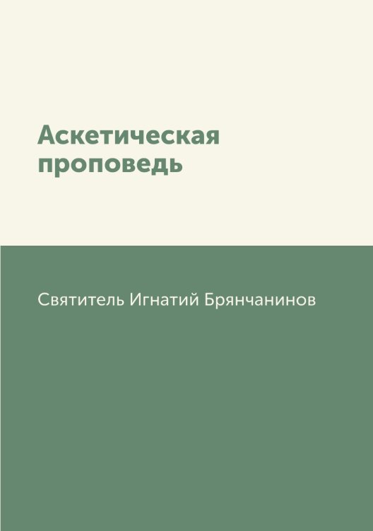 Аскетическая проповедь Аскетическая проповедь