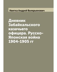 Дневник Забайкальского казачьего офицера. Русско-Японская война 1904-1905 гг
