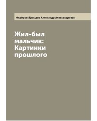 Жил-был мальчик: Картинки прошлого