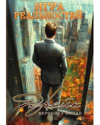 Игра реальностей. Дрейк