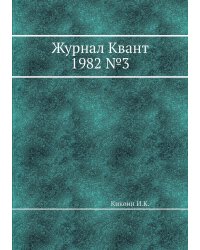 Журнал Квант 1982 №3