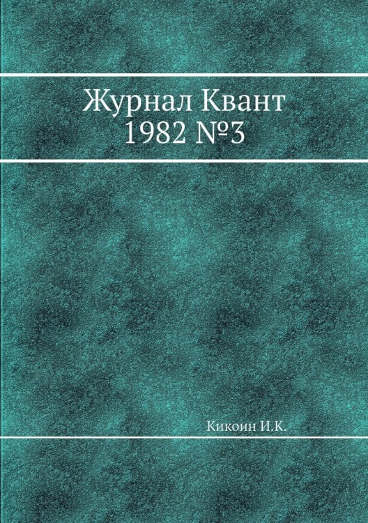 Журнал Квант 1982 №3