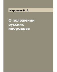 О положении русских инородцев