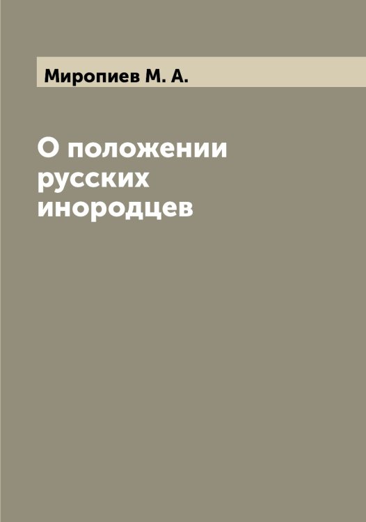 Обложка книги «О положении русских инородцев» — Миропиев М. А., ISBN 9785519967754