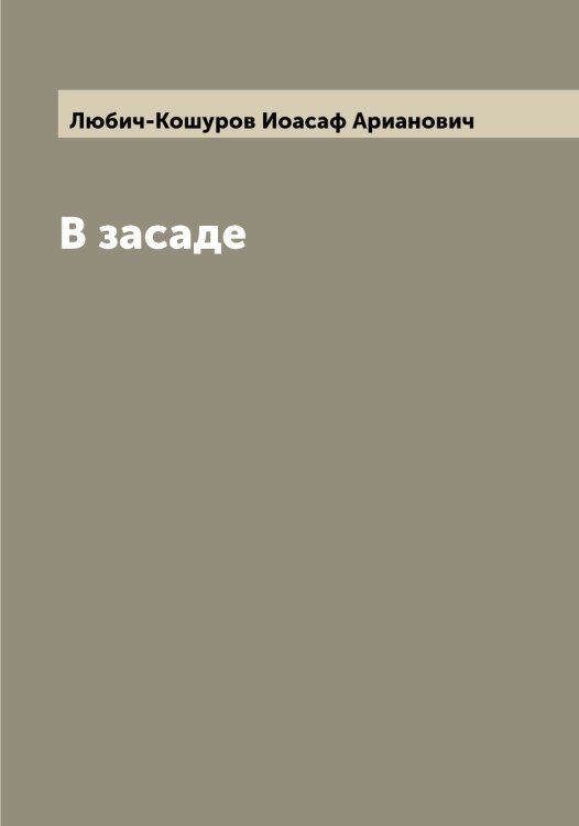 Обложка книги «В засаде» — Любич-Кошуров Иоасаф Арианович, ISBN 9785519943796