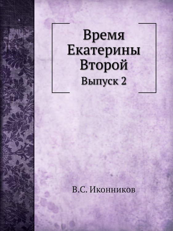 Время Екатерины Второй