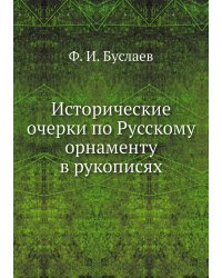 Исторические очерки по Русскому орнаменту в рукописях