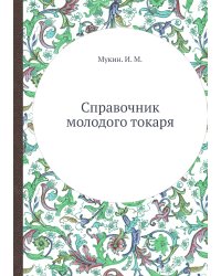 Справочник молодого токаря