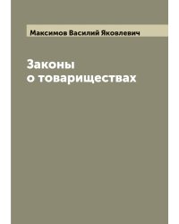 Законы о товариществах