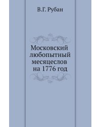 Московский любопытный месяцеслов на 1776 год