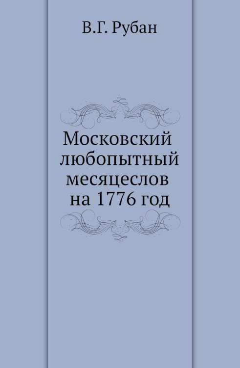 Московский любопытный месяцеслов на 1776 год