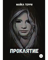 Проклятие