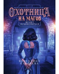 Охотница на магов желает познакомиться
