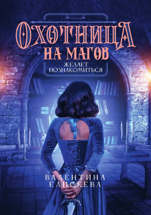 Обложка книги «Охотница на магов желает познакомиться» — Валентина Елисеева, ISBN 9785521908349