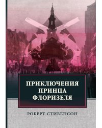 Приключения принца Флоризеля