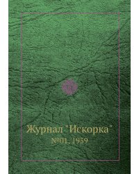 Журнал "Искорка"