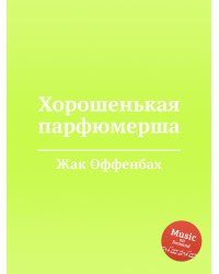 Хорошенькая парфюмерша