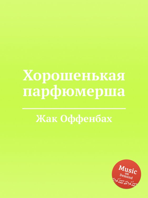 Обложка книги «Хорошенькая парфюмерша» — Жак Оффенбах, ISBN 9785884807969