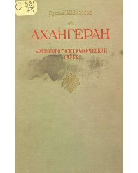 Ахангеран. Археолого-топографический очерк