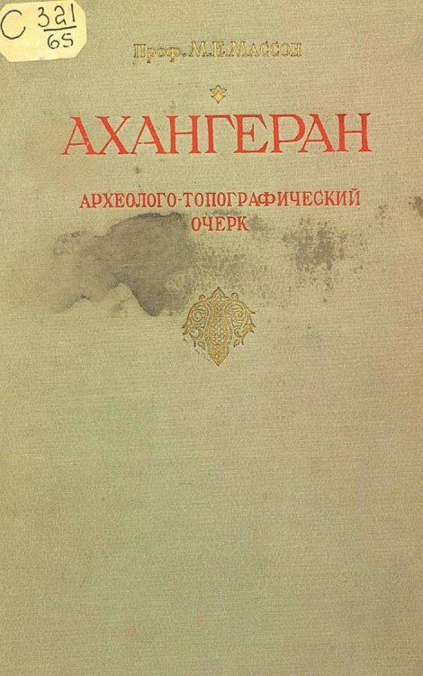 Обложка книги «Ахангеран. Археолого-топографический очерк» — Массон Михаил Евгеньевич, ISBN 9785521957279