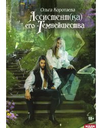 Ассистент(ка) его темнейшества