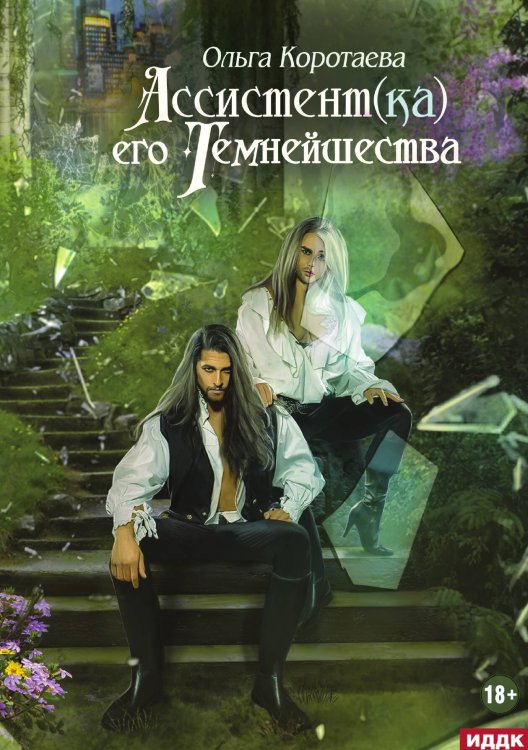 Обложка книги «Ассистент(ка) его темнейшества» — Коротаева Ольга, ISBN 9785517125675