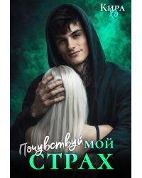 Почувствуй мой страх