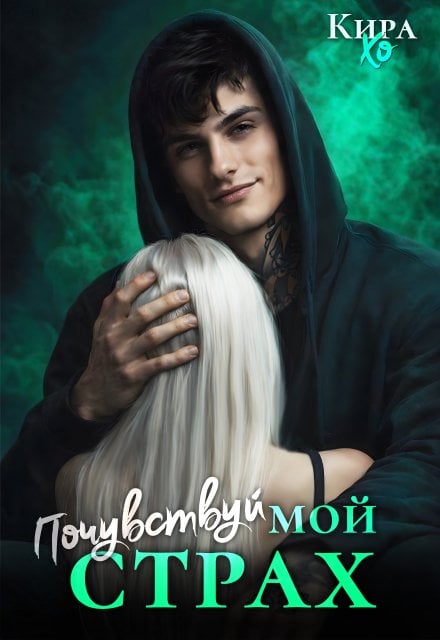 Обложка книги «Почувствуй мой страх» — Кира Хо, ISBN 9785524013538