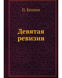Девятая ревизия