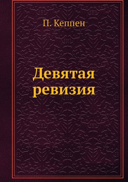 Девятая ревизия
