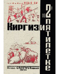 Киргизия ко 2-й пятилетке