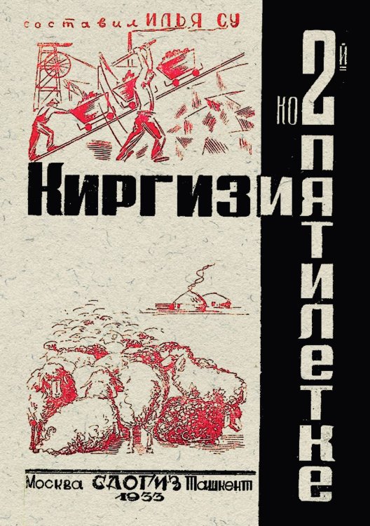 Обложка книги «Киргизия ко 2-й пятилетке» — Илья Су, ISBN 9785521970384