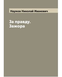 За правду. Зажора
