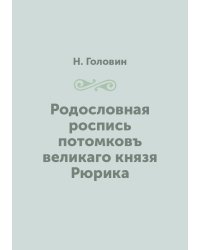 Родословная роспись потомковъ великаго князя Рюрика
