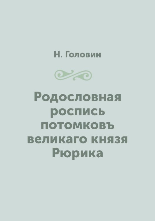 Родословная роспись потомковъ великаго князя Рюрика