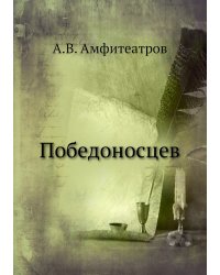 Победоносцев